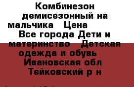 Комбинезон демисезонный на мальчика › Цена ­ 2 000 - Все города Дети и материнство » Детская одежда и обувь   . Ивановская обл.,Тейковский р-н